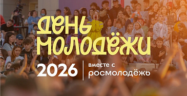 День молодёжи и выпускной бал